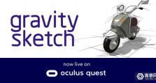 VR设计软件《Gravity Sketch》推出Oculus Quest版