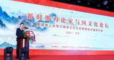 《新时期再论家与国》文化论坛在京举办 福建龙岩上杭打造“第二名片”