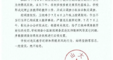 中山大学：教师王晓玮不当行为引发严重教学事故，调离教学岗位 