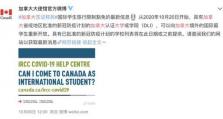 加拿大将于10月20日放开留学生入境政策