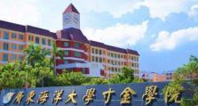 广东海洋大学寸金学院拟转设更名为寸金学院
